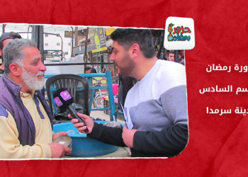 حزورة رمضان- الموسم السادس: الحلقة الرابعة والعشرون من مدينة سرمدا