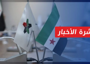 نشرة أخبار المنتصف 04 4 2022 وفيها: الائتلاف السوري يقيل 14 من أعضائه ويستبدل ممثلي 4 مجالس