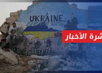 نشرة أخبار المساء 15 4 2022 وفيها: صحيفة المدن تقول إن الكرملين يتخوف من تأثير سلبي عليه في سوريا بسبب أوكرانيا