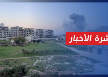 نشرة أخبار المنتصف 10 04 2022 وفيها: قصف إسرائيلي يستهدف منطقة مصياف غرب حماة