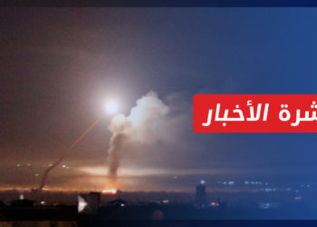 نشرة أخبار المنتصف 15 04 2022 وفيها: غارات إسرائيلية على مواقع عسكرية في ريف دمشق