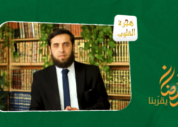 هجرة القلوب – مفهوم الغيرة على بيت الله