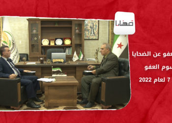 قضايا – مجرم يعفو عن الضحايا… مرسوم العفو رقم 7 لعام 2022