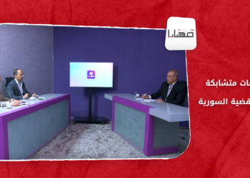 قضايا – ملفات متشابكة في القضية السورية