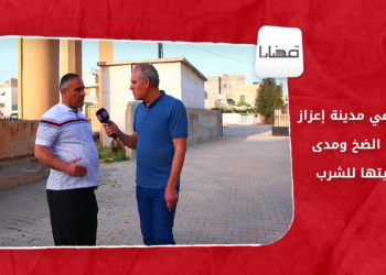 قضايا: المياه في مدينة إعزاز.. فترات الضخ ومدى صلاحيتها للشرب.