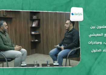 كراسات – المعلمون بين الوضع المعيشي الصعب، ومبادرات إيجاد الحلول