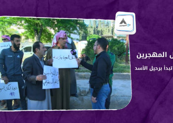 مع المهجرين – رسائل المهجرين… العودة تبدأ برحيل الأسد