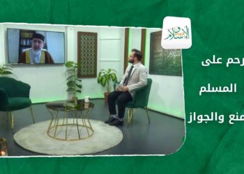 الإسلام والعصر -الترحم على غير المسلم بين المنع والجواز