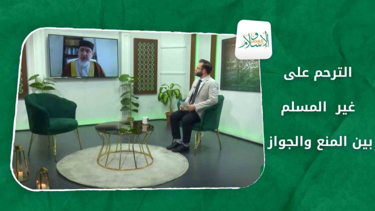 الإسلام والعصر -الترحم على غير المسلم بين المنع والجواز