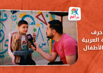 براعم _ أحرف اللغة العربية مع الأطفال