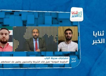 ثنايا الخبر احتجاجات مدينة الباب ضد الفساد والمفسدين.. إلى أين