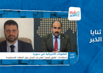 ثنايا الخبر: الأبعاد السياسية والاقتصادية لاستثناءات “قانون قيصر”.. وجدل حول الجهة المستفيدة!