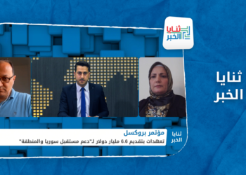 ثنايا الخبر – مؤتمر بروكسل.. مليارات مخيّبة للآمال