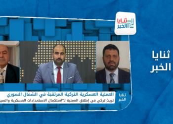 ثنايا الخبر – هل تتخلى تركيا عن عمليتها العسكرية في الشمال السوري؟