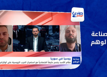 صناعة الوهم – نظام الأسد يخسر حليفاً اقتصادياً جراء الحرب الأوكرانية