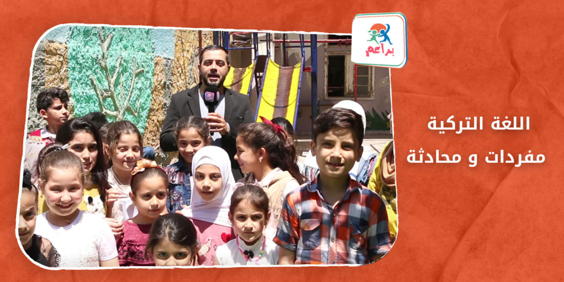 براعم – اللغة التركية مفردات و محادثة