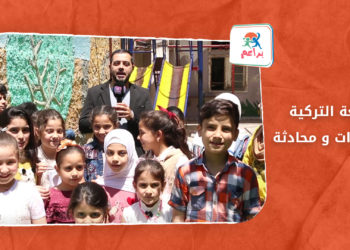 براعم – اللغة التركية مفردات و محادثة