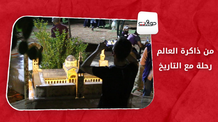 جولات – من ذاكرة العالم.. رحلة مع التاريخ