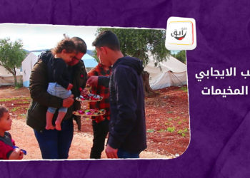 خليك رايق – الجانب الإيجابي في المخيمات