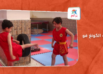 براعم – رياضة الكونغ فو