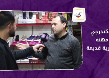 خليك رايق -الكندرجي مهنة سورية قديمة