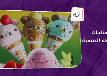 خليك رايق – المثلجات و البوظة الصيفية