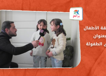 براعم – مسابقة الأطفال بعنوان صدى الطفولة