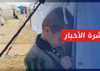 نشرة أخبار المساء 08 05 2022 وفيها: اليونيسف: الأطفال السوريون أكثر من يعاني من “الأزمة” السورية