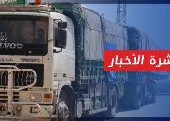 نشرة أخبار المساء 16 05 2022 وفيها: دخول قافلة “مساعدات أممية” إلى إدلب قادمة من مناطق النظام