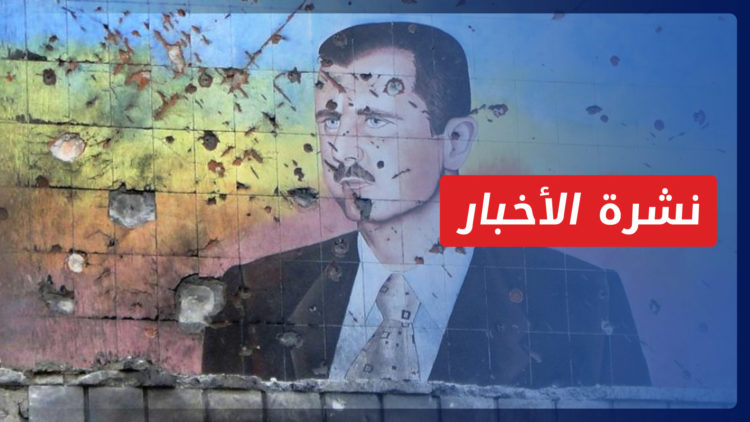 نشرة أخبار المنتصف 22 05 2022 وفيها: مركز جسور يقول إن الدول العربية تعيد حساباتها في التطبيع مع نظام الأسد