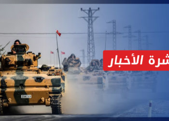 نشرة أخبار المنتصف 29 05 2022 وفيها: تضارب بالمواقف حيال العملية العسكرية التركية ضد قسد شمالي سوريا