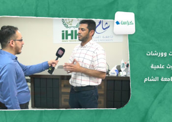 كراسات _ ندوات وورشات بحوث علمية في جامعة الشام