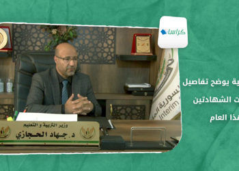 كراسات – وزير التربية يوضح تفاصيل امتحانات الشهادتين هذا العام