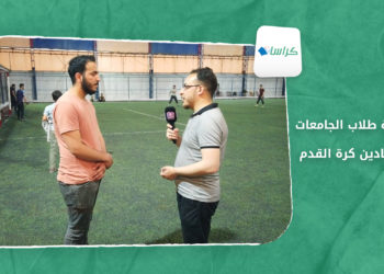 كراسات – منافسة طلاب الجامعات … في ميادين كرة القدم