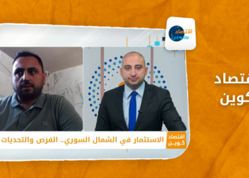 اقتصاد كوين – الاستثمار في الشمال السوري.. الفرص والتحديات