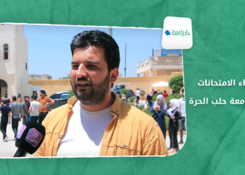 كراسات – أجواء الإمتحانات… في جامعة حلب الحرة