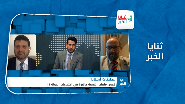 ثنايا الخبر – أستانا 18 ومدى انعكاسها على العملية التركية المحتملة في الشمال السوري