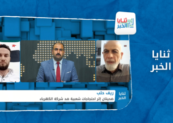 ثنايا الخبر – ضحيتان باحتجاجات ضد شركة الكهرباء السورية التركية في ريف حلب