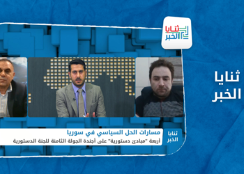 ثنايا الخبر – هل تختلف الجولة الثامنة من أعمال اللجنة الدستورية عن سابقاتها؟