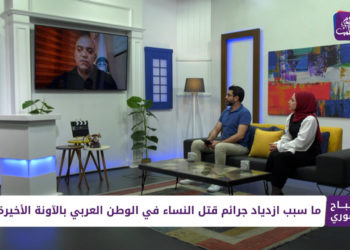 صباح سوري 30.06.2022 ازدياد جرائم القتل ضد النساء في الوطن العربي