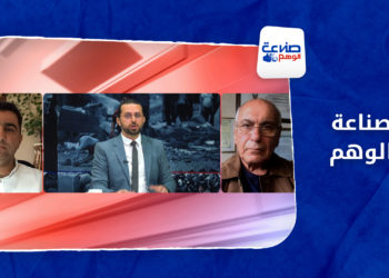 صناعة الوهم – حرب المصالح