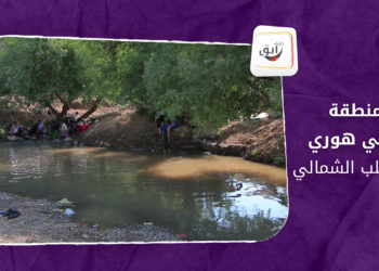 خليك رايق – منطقة النبي هوري ريف حلب الشمالي