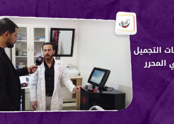 خليك رايق – عمليات التجميل في المحرر