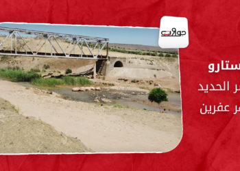 جولات: استارو.. جسر الحديد ونهر عفرين