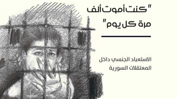 الاستعباد الجنسي في معتقلات النظام
