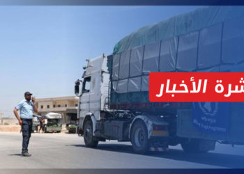 نشرة أخبار المساء 29 06 2022 وفيها: اتهامات للنظام بسرقة المساعدات الأممية وتحذير من إيقافها