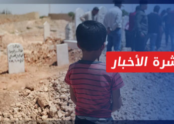 نشرة أخبار المنتصف 26 06 2022 وفيها: تزايد معدل حالات الانتحار في سوريا