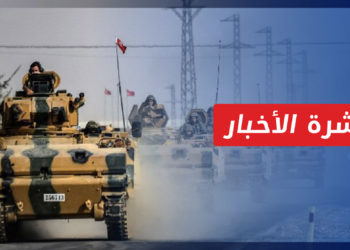 نشرة أخبار المنتصف 03 06 2022 وفيها: موسكو تفاوض أنقرة بشأن عمليتها العسكرية المرتقبة شمال سوريا