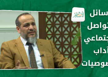 الإسلام والعصر – وسائل التواصل الاجتماعي.. آداب وخصوصيات