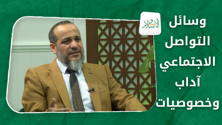 الإسلام والعصر – وسائل التواصل الاجتماعي.. آداب وخصوصيات